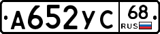 А652УС68 - 