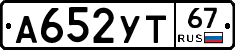 А652УТ67 - 