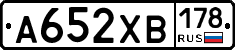А652ХВ178 - 