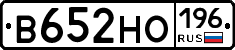 В652НО196 - 