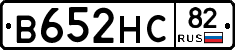 В652НС82 - 