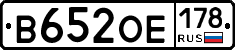 В652ОЕ178 - 