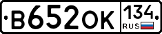 В652ОК134 - 