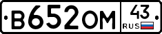 В652ОМ43 - 