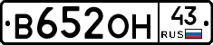 В652ОН43 - 
