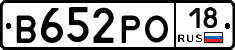 В652РО18 - 