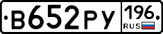 В652РУ196 - 