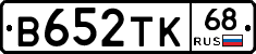 В652ТК68 - 