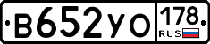 В652УО178 - 