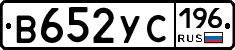В652УС196 - 