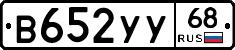 В652УУ68 - 