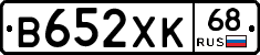 В652ХК68 - 
