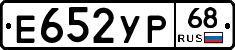 Е652УР68 - 