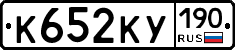 К652КУ190 - 