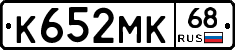 К652МК68 - 