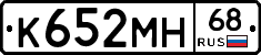 К652МН68 - 