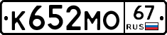 К652МО67 - 