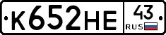 К652НЕ43 - 
