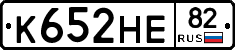 К652НЕ82 - 