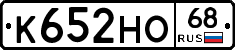 К652НО68 - 