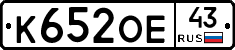 К652ОЕ43 - 