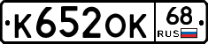 К652ОК68 - 