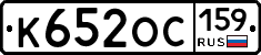 К652ОС159 - 
