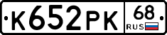 К652РК68 - 