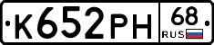 К652РН68 - 