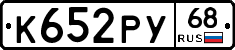 К652РУ68 - 