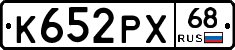 К652РХ68 - 