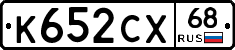 К652СХ68 - 