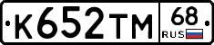 К652ТМ68 - 