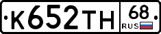 К652ТН68 - 