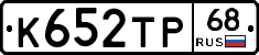 К652ТР68 - 