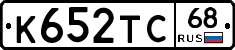 К652ТС68 - 
