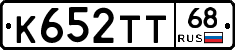К652ТТ68 - 