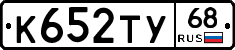 К652ТУ68 - 