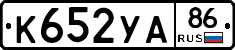 К652УА86 - 