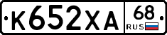 К652ХА68 - 