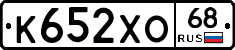 К652ХО68 - 