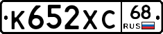К652ХС68 - 