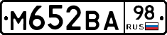 М652ВА98 - 