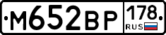 М652ВР178 - 