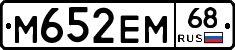 М652ЕМ68 - 