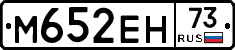 М652ЕН73 - 