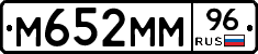 М652ММ96 - 