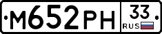 М652РН33 - 