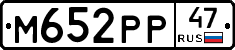М652РР47 - 