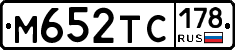М652ТС178 - 